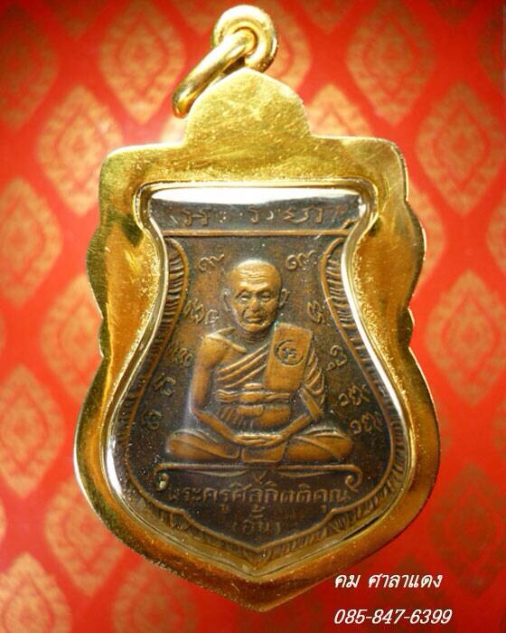เหรียญเสมาหลวงพ่ออั้น วัดพระญาติการาม สร้างเมื่อปี พ.ศ.๒๕๑๑ ศิษย์เอกของ หลวงพ่ออุปชฌาย์กลั่น