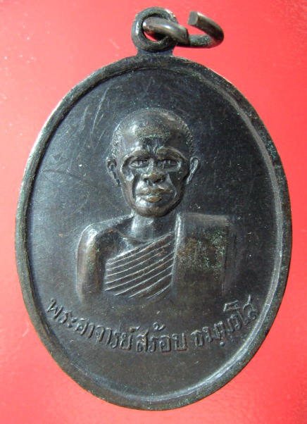 เหรียญหลวงพ่อสร้อย วัดเลียบ