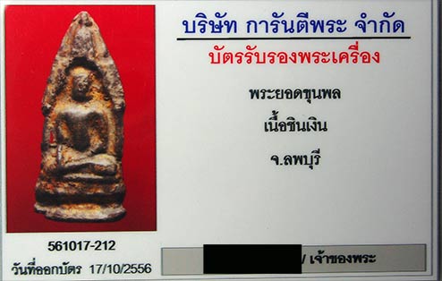 พระยอดขุนพล เนื้อชินเงิน จ.ลพบุรี