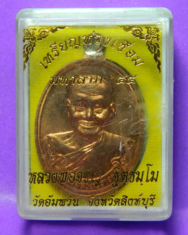 เหรียญหลวงพ่อ จรัญ วัดอัมพวัน(เลี่ยมกนนํ้าพร้อมใช้แล้วครับ)
