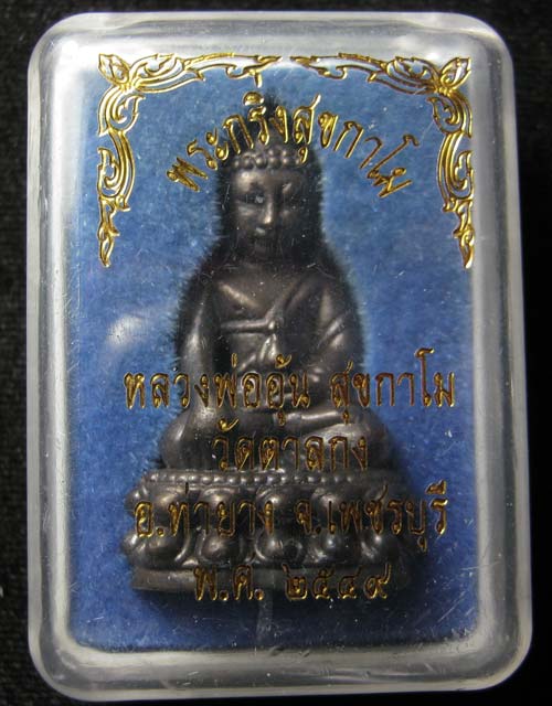 พระกริ่งสุกาโม เนื้อสัมฤทธิ์ หลวงพ่ออุ้น วัดตาลกง # 2
