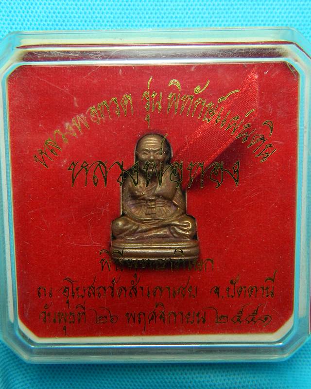 หลวงพ่อทวด รุ่นพิทักษ์แผ่นดิน หลวงพ่อทอง วัดสำเภาเชย 
