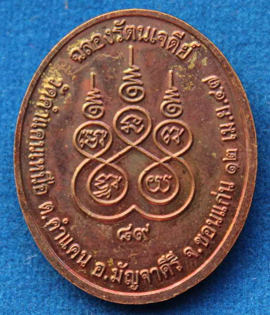 เหรียญฉลองรัตนเจดีย์  เนื้อทองแดง หลวงปู่โส  กัสสโป  จ.ขอนแก่น  ปี2547 เคาะเดียวครับ