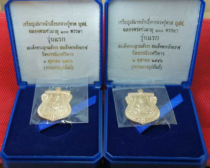 มาคู่เหรียญรุ่นเเรก หลวงปู่ทวดเสมาหน้าเลื่อน ญสส 100 ปี วัดบวร เนื้อสัมฤทธิ์ กรรมการอุปถัมภ์ โค๊ด กก