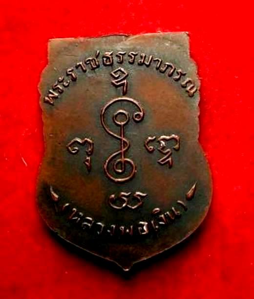 วัดใจ..เหรียญเสมาเลื่อนสมณศักดิ์ หลวงพ่อเงิน วัดดอนยายหอม ปี 05