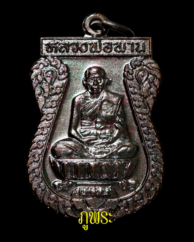 เหรียญตะกรุดคู่ มหาอำนาจ หลวงพ่อพาน วัดโป่งกะสัง อ.กุยบุรี ปี 2538 #7