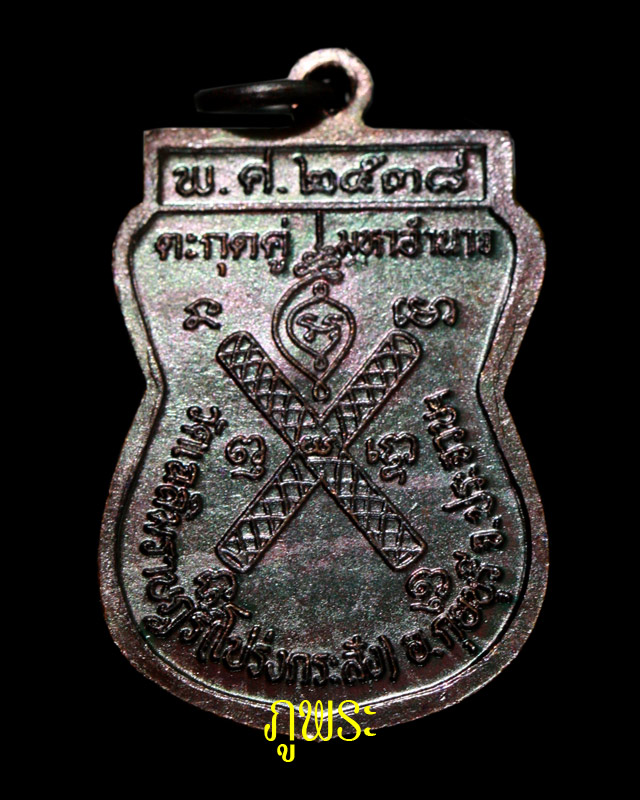 เหรียญตะกรุดคู่ มหาอำนาจ หลวงพ่อพาน วัดโป่งกะสัง อ.กุยบุรี ปี 2538 #7