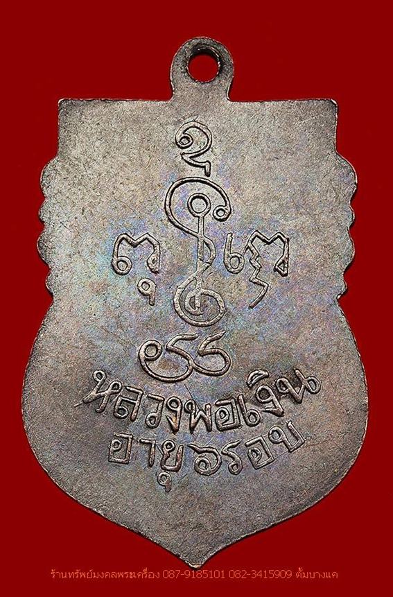 เหรียญเสมา 6 รอบ หลวงพ่อเงิน วัดดอนยายหอม 2505