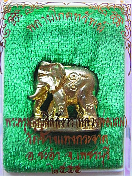 พลายโภคทรัพย์ (รุ่นแรก) ปลุกเสกโดยหลวงพ่อแถม วัดช้างแทงกระจาด จ. เพชรบุรี เนื้อทองเหลือง