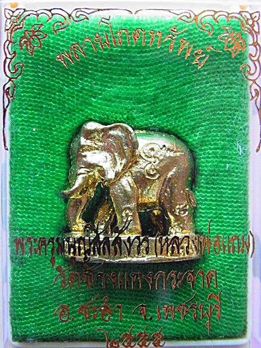 พลายโภคทรัพย์ (รุ่นแรก) ปลุกเสกโดยหลวงพ่อแถม วัดช้างแทงกระจาด จ. เพชรบุรี เนื้อทองเหลือง