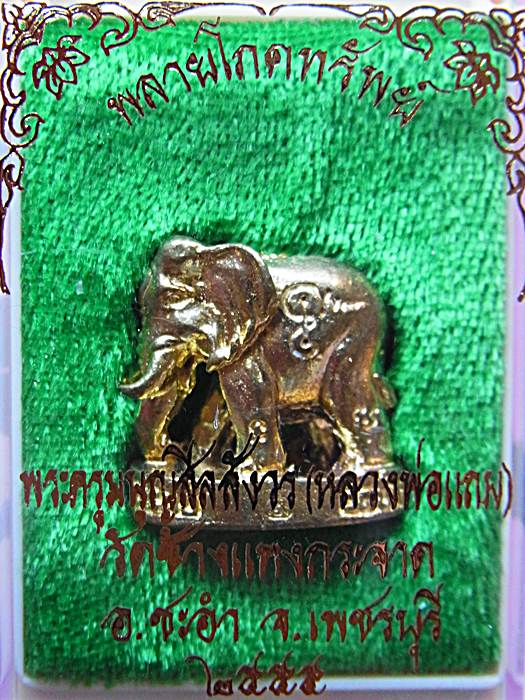 พลายโภคทรัพย์ (รุ่นแรก) ปลุกเสกโดยหลวงพ่อแถม วัดช้างแทงกระจาด จ. เพชรบุรี เนื้อทองเหลือง