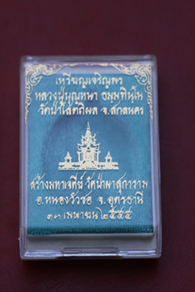 (ราคาพิเศษฉลองปีที่ ๓ ๑๖๐ บาท) เจริญพรหลวงตาบุญหนา วัดป่าโสตถิผล จ.สกลนคร