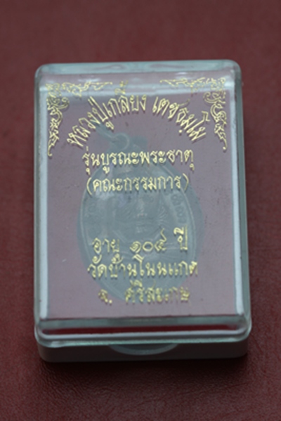 (ราคาพิเศษฉลองปีที่ ๓ ๗๐ บาท) เหรียญ รุ่นบูรณพระธาตุ หลวงปู่เกลี้ยง วัดโนนแกด จ.ศรีสะเกษ