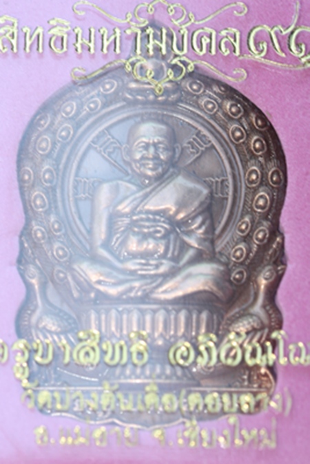 (ราคาพิเศษฉลองปีที่ ๓  ๙๐ บาท) นั่งพานสิทธิมหามงคล ๙๑ ปี ครูบาสิทธิ วัดปางต้นเดื่อ จ.เชียงใหม่