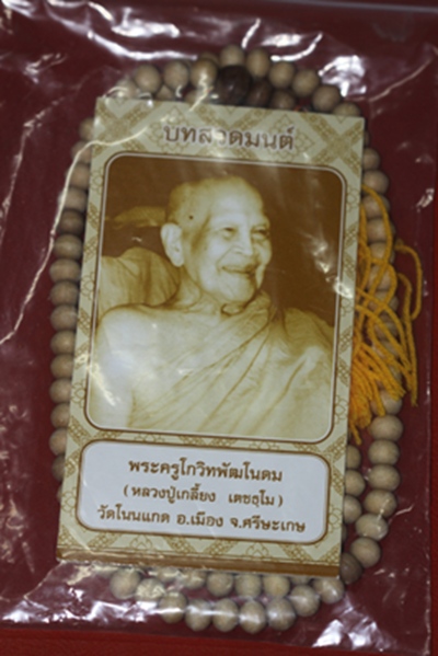  (ราคาพิเศษฉลองปีที่ ๓  ๑๒๐ บาท) ลูกปะคำไม้ยอ ติดตะกรุด ๑ ดอก หลวงปู่เกลี้ยง วัดโนนแกด จ.ศรีสะเกษ   