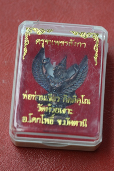 (ราคาพิเศษฉลองปีที่ ๓   ๑๐๐ บาท) ครุฑเพชรลังกา ๒  พ่อท่านเขียว วัดห้วยเงาะ จ.ปัตตานี