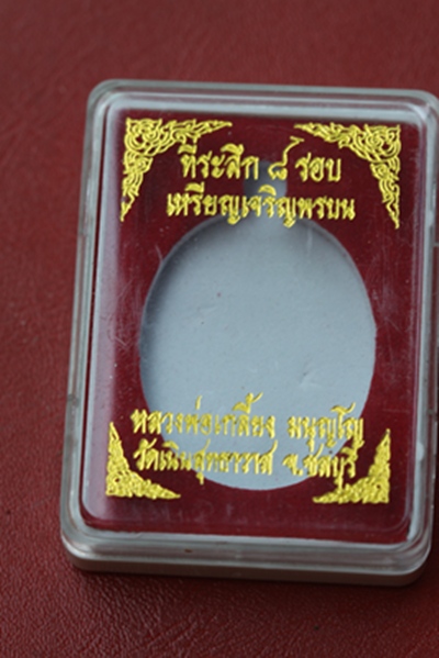 (ราคาพิเศษฉลองที่ ๓ ๑๕๐ บาท) เจริญพรบน หลวงปู่เกลี้ยง วัดเนินสุทธาวาส จ.ชลบุรี