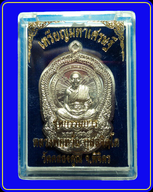 เหรียญมหาเศรษฐี หลวงพ่อหวั่น วัดคลองคูณ พิจิตร ชุดกรรมการใหญ่ เนื้ออัลปาก้า ไม่ตัดปีก