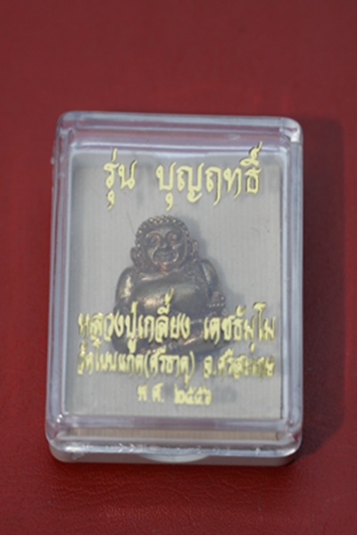 (ราคาพิเศษฉลองปีที่ ๓ ๑๐๐ บาท)  พระสังกัลจายน หลวงปู่เกลี้ยง วัดโนนแกด จ.ศรีสะเกษ รุ่นบุญฤทธิ์ 