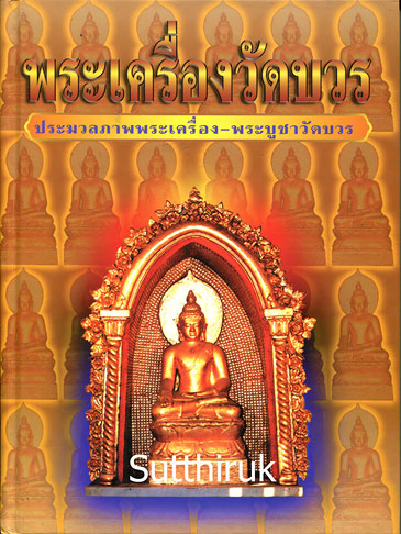 หนังสือ พระเครื่องวัดบวร (ประมวลภาพพระเครื่อง – พระบูชาวัดบวรนิเวศวิหาร)
