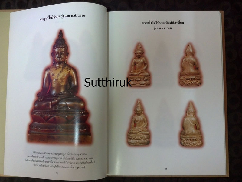หนังสือ พระเครื่องวัดบวร (ประมวลภาพพระเครื่อง – พระบูชาวัดบวรนิเวศวิหาร)