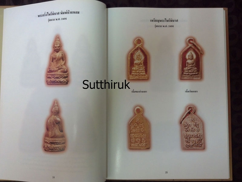 หนังสือ พระเครื่องวัดบวร (ประมวลภาพพระเครื่อง – พระบูชาวัดบวรนิเวศวิหาร)