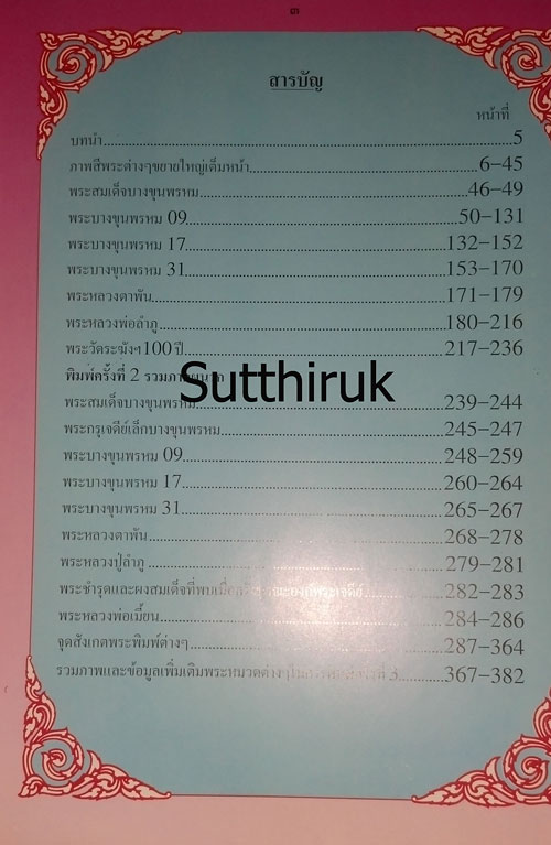 หนังสือ พระบางขุนพรหม 09 และพระผงวัดใหม่อมตรส โดย อ.ธีรยุทธ์ จงบุญญานุภาพ