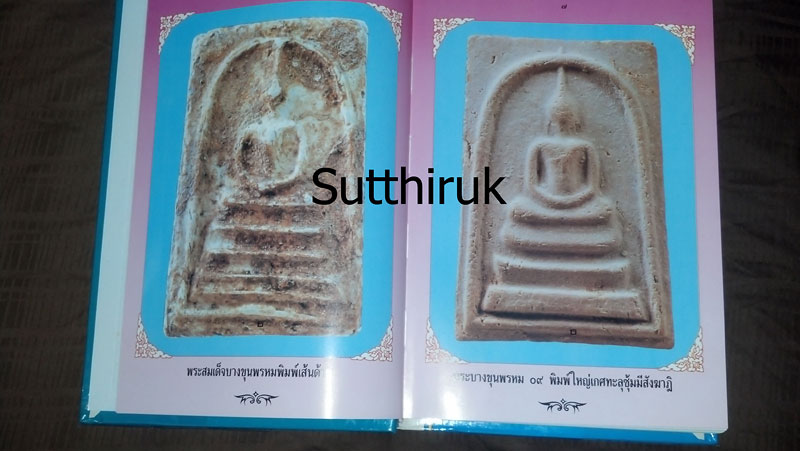หนังสือ พระบางขุนพรหม 09 และพระผงวัดใหม่อมตรส โดย อ.ธีรยุทธ์ จงบุญญานุภาพ