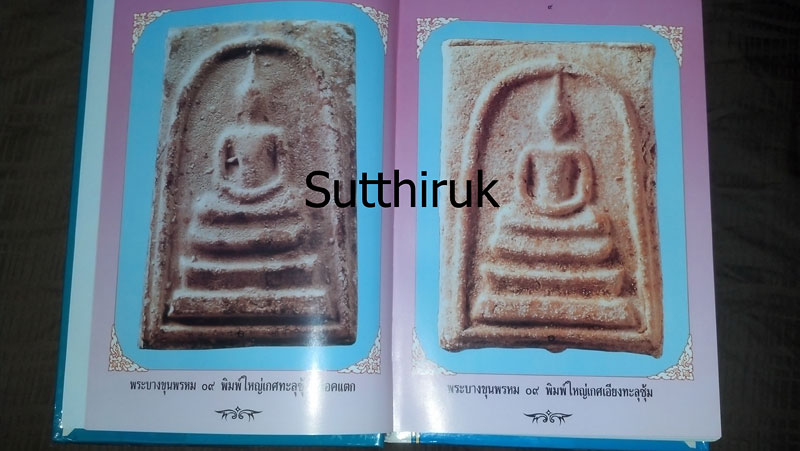 หนังสือ พระบางขุนพรหม 09 และพระผงวัดใหม่อมตรส โดย อ.ธีรยุทธ์ จงบุญญานุภาพ