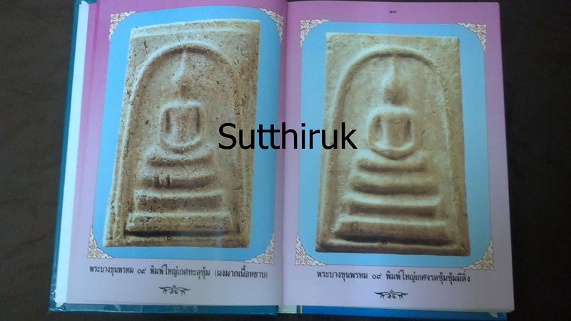 หนังสือ พระบางขุนพรหม 09 และพระผงวัดใหม่อมตรส โดย อ.ธีรยุทธ์ จงบุญญานุภาพ