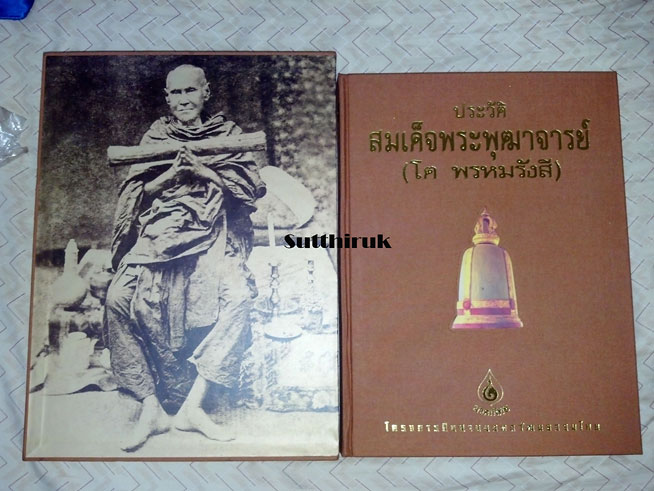 หนังสือ สมเด็จพระพุฒาจารย์ โต พรหมรังสี (เรื่องราวและภาพ พระสมเด็จทั้ง 3 วัด + พระสมเด็จปิลันทน์)