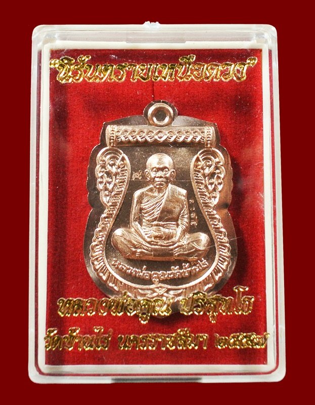 เหรียญเสมาหน้าเลื่อน หลวงพ่อคูณ รุ่นนิรันตรายเหนือดวง เนื้อทองแดงไม่ตัดปีก พร้อมกล่อง หมายเลข 3075
