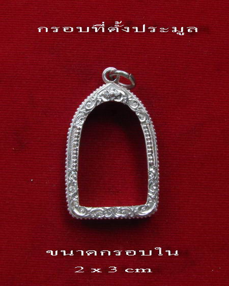 	กรอบเงิน ยกซุ้มติดไข่ปลา ใส่ รูปหล่อ หลวงพ่อมุ่ย วัดดอนไร่ รุ่น 2 # 9