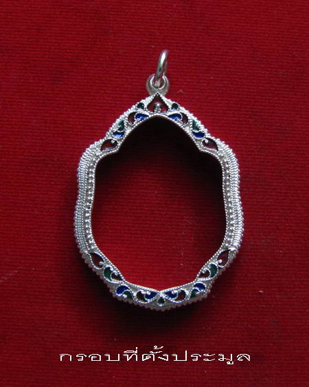 กรอบเงิน ติดไข่ปลา ดัดลาย ลงยาสุโขทัย  ใส่ เหรียญมังกรคู่ หลวงปู่หมุน และ ลพ.เอีย  # 9