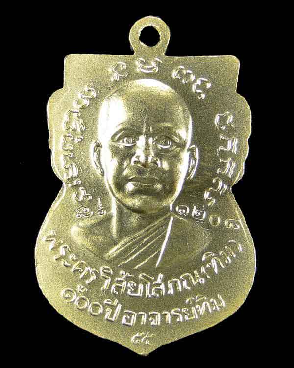 เหรียญหลวงปู่ทวด พิมพ์เสมาหน้าเลื่อน รุ่น ๑๐๐ ปี (ศาลหลักเมือง)