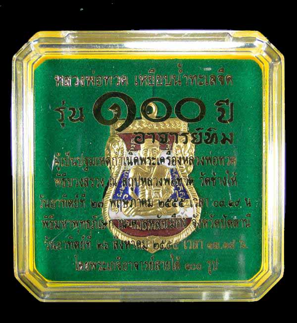 เหรียญหลวงปู่ทวด พิมพ์เสมาหน้าเลื่อน รุ่น ๑๐๐ ปี (ศาลหลักเมือง)