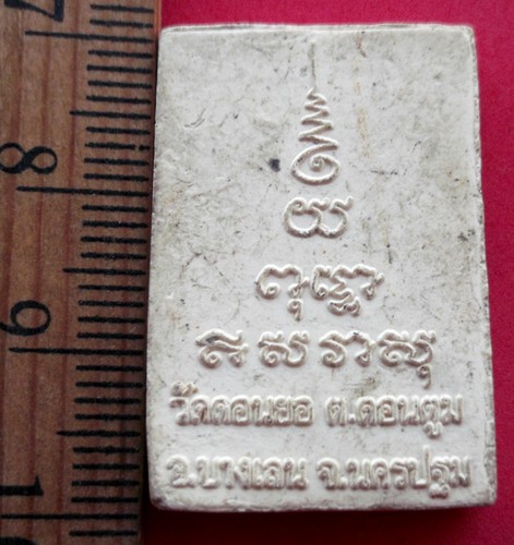 10 บาท ผงหลวงพ่อแตง วัดดอนยอ ต.ดอนตูม อ.บางเลน จ.นครปฐม *** Pj530