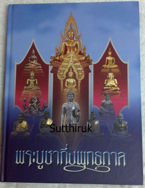 หนังสือ พระบูชากึ่งพุทธกาล (ที่ระลึกงานประกวดพระเครื่อง พระบูชาของ นักเรียนเตรียมทหาร รุ่นที่ 11)