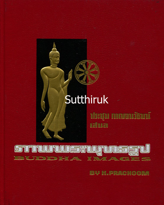 หนังสือ ภาพพระพุทธรูป โดย อ.ประชุม กาญจนวัฒน์