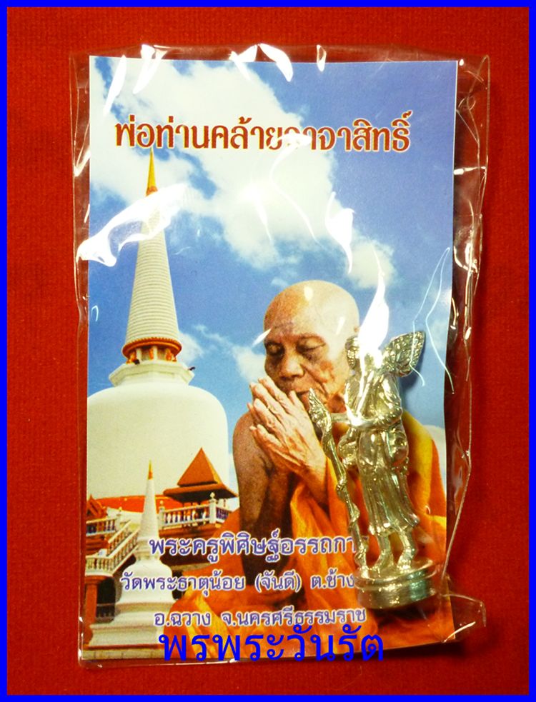 รูปหล่อพระสิวลี กะไหล่เงินพ่อท่านคล้าย วัดพระธาตุน้อย นครศรีฯ