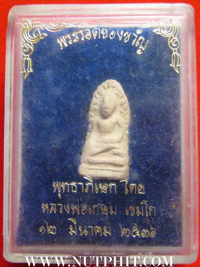 116*พระรอด ลพ.เกษม เขมโก สำนักสุสานไตรลักษณ์ ประตูม้า จ.ลำปาง