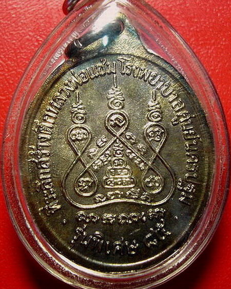 *เหรียญหลวงพ่อแช่ม วัดดอนยายหอม รุ่นสร้างโรงพยาบาล(หลังคาระเบิด)เนื้อเงิน ผิวรุ้งสวยมากค่ะ *