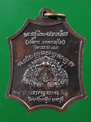เหรียญหลวงพ่อเพี้ยน วัดเกริ่นกฐิน รุ่น "เจริญยศ" ไตรมาส 49
