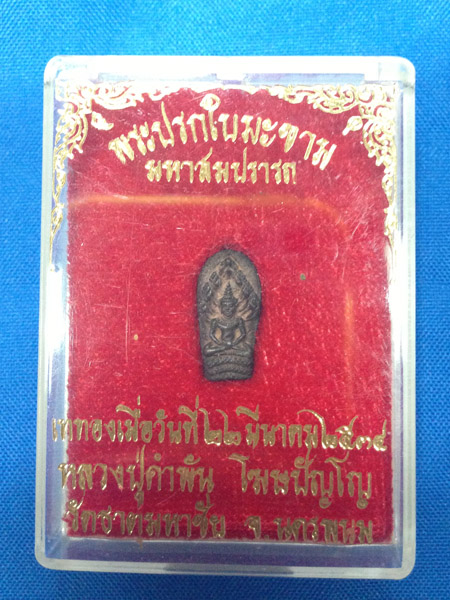 พระปรกใบมะขาม หลวงปู่คำพันธ์ มหาสมปรารถนา หายาก ฝุดๆ สวยแชมป์ครับ
