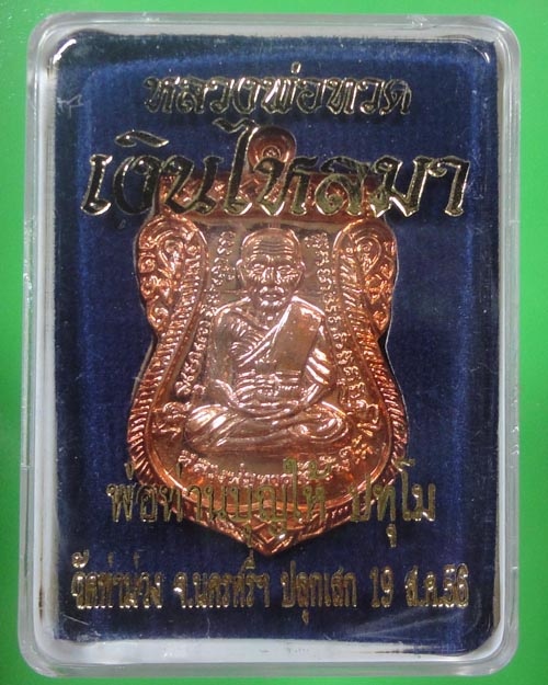 เหรียญหลวงปู่ทวด-พ่อท่านบุญให้ รุ่นเงินไหลมา 2