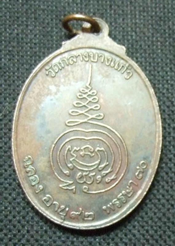 เหรียญหลวงปู่เพิ่ม วัดกลางบางแก้ว ฉลองอายุครบ92ปี เนื้อทองแดง (เหรียญสมัคร) ครับ