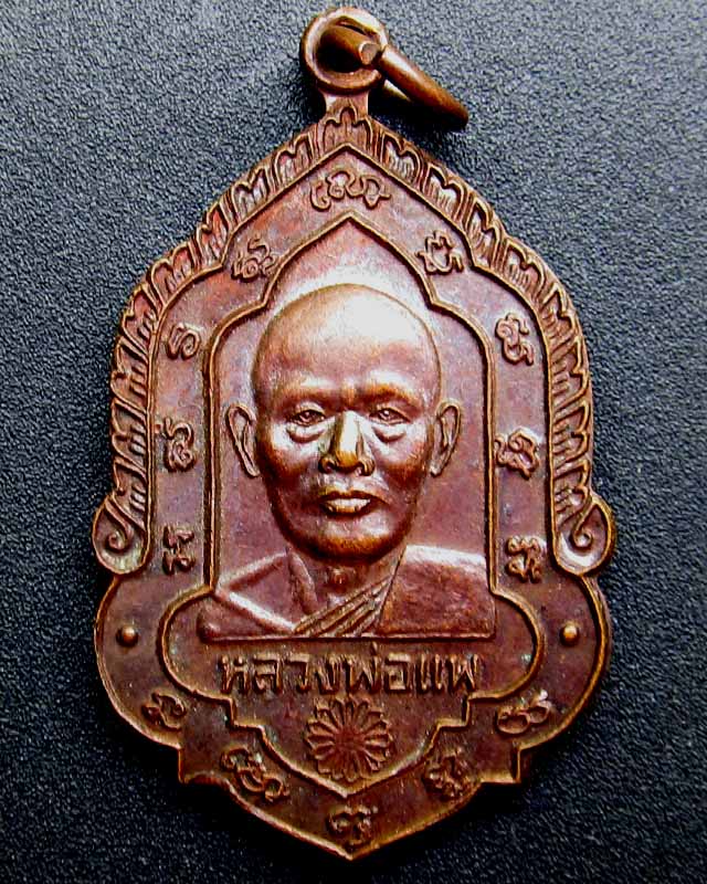 ทีเดียว 2 เหรียญ หลวงพ่อแพ วัดพิกุลทอง