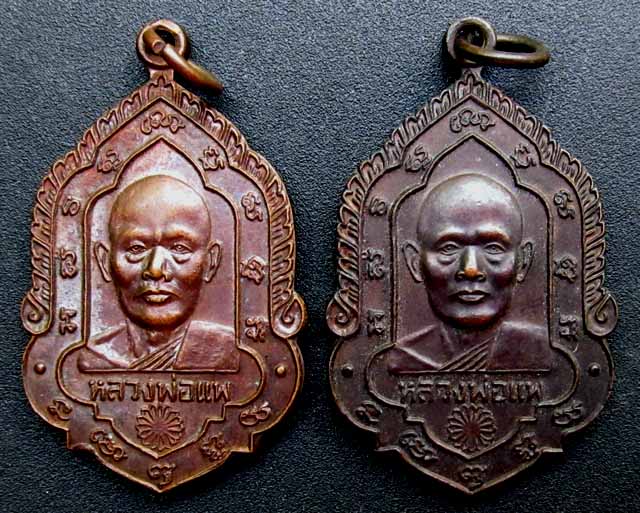 ทีเดียว 2 เหรียญ หลวงพ่อแพ วัดพิกุลทอง