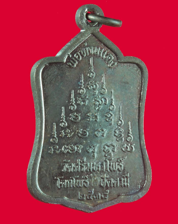 เหรียญพ่อท่านแดง วัดศรีมหาโพธิ์ จ.ปัตตานี ปี ๒๕๓๘  1