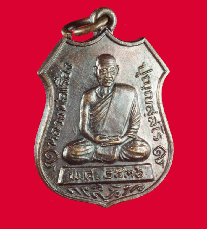 เหรียญอาร์ม หลวงพ่อเรือง ปุญญัสสโร วัดหัววัง ต.บ้านใหม่ อ.ระโนด จ.สงขลา ปี ๒๕๓๖